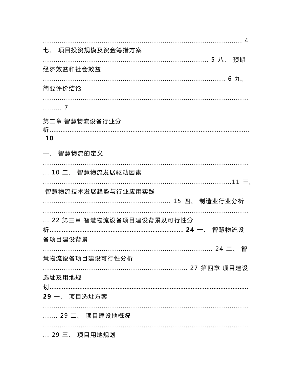 智慧物流设备制造项目可行性研究报告_第2页
