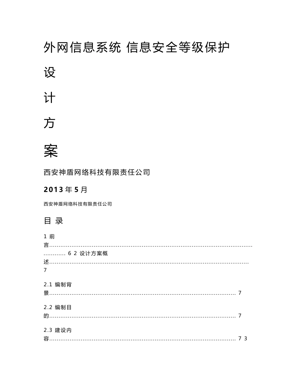 外网信息系统信息安全等级保护设计方案_第1页