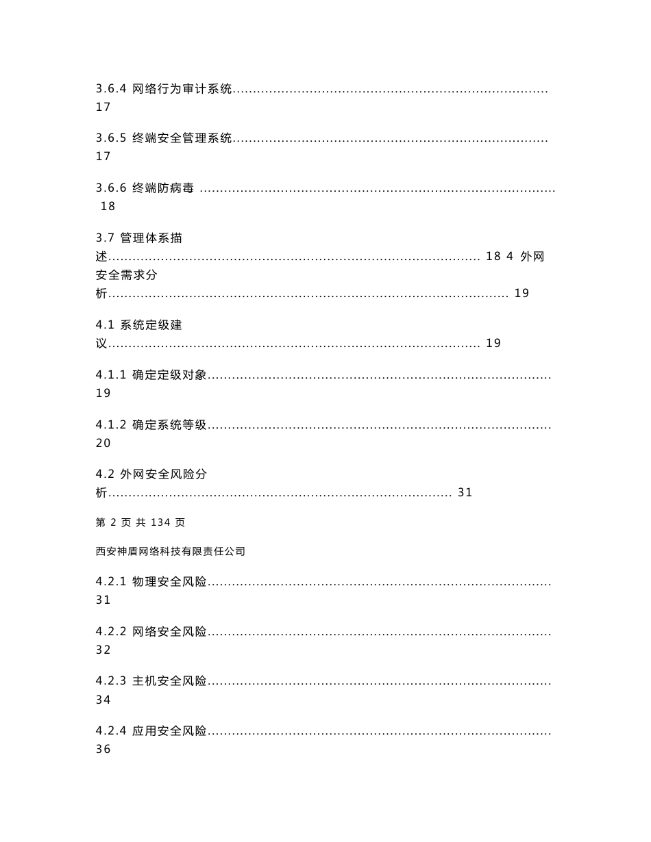 外网信息系统信息安全等级保护设计方案_第3页