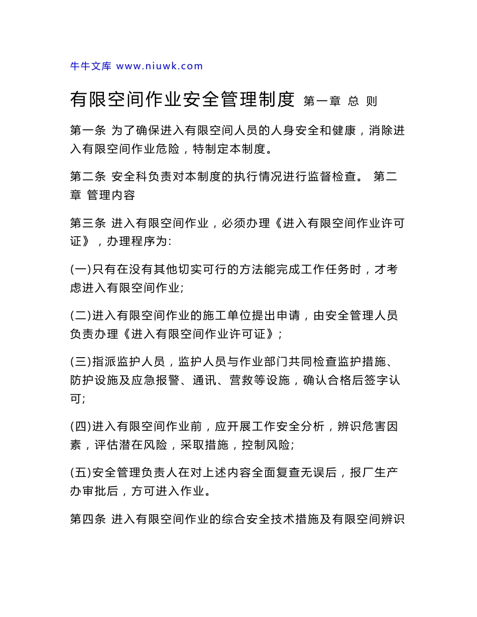 有限空间安全管理制度操作规程及应急预案_第1页