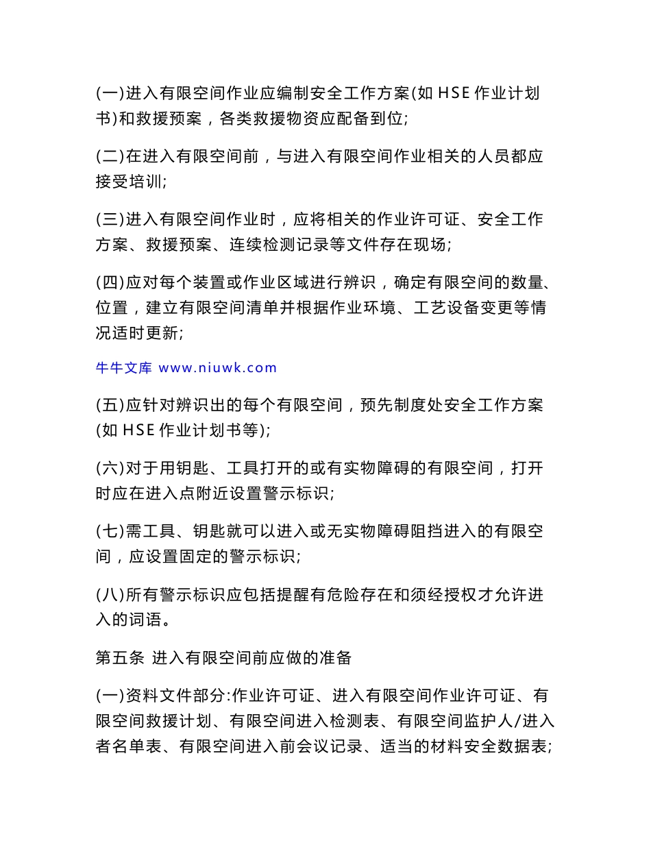 有限空间安全管理制度操作规程及应急预案_第2页