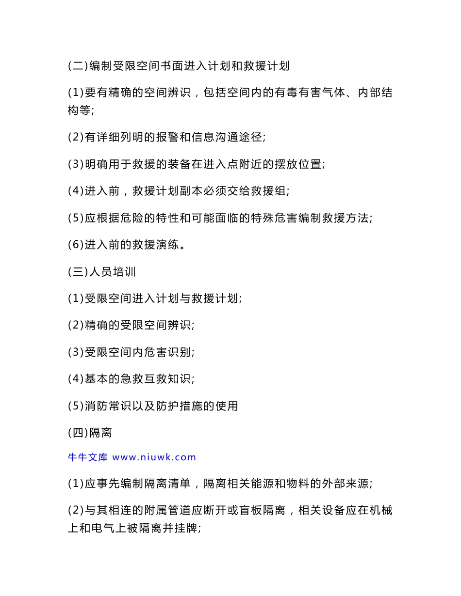 有限空间安全管理制度操作规程及应急预案_第3页
