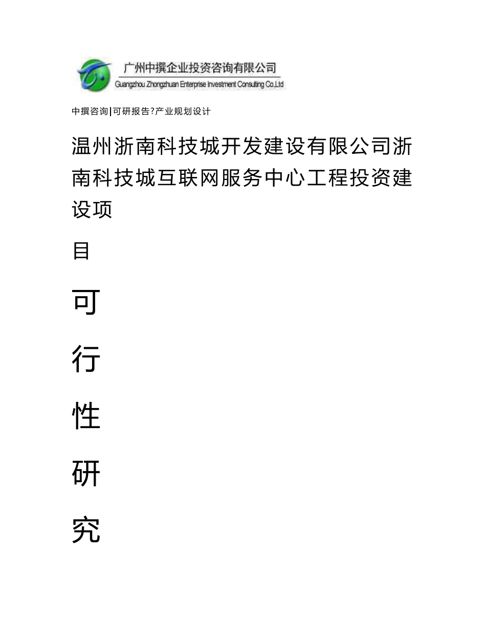 温州浙南科技城开发建设有限公司浙南科技城互联网服务中心工程可研报告_第1页