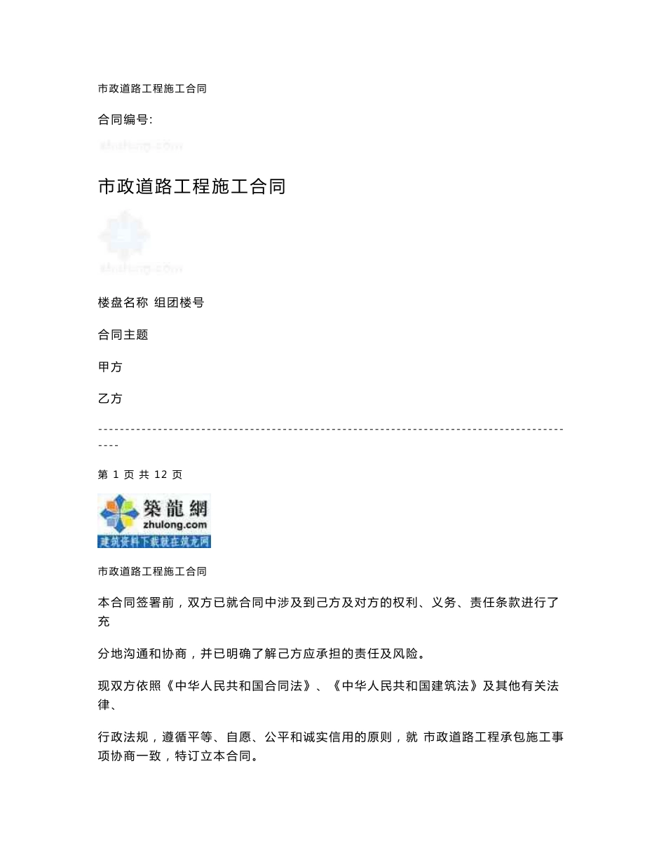 市政道路工程施工合同（12页）_第1页