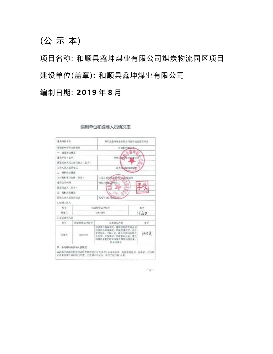 和顺县鑫坤煤业有限公司煤炭物流园区项目公示本环评报告表_第1页