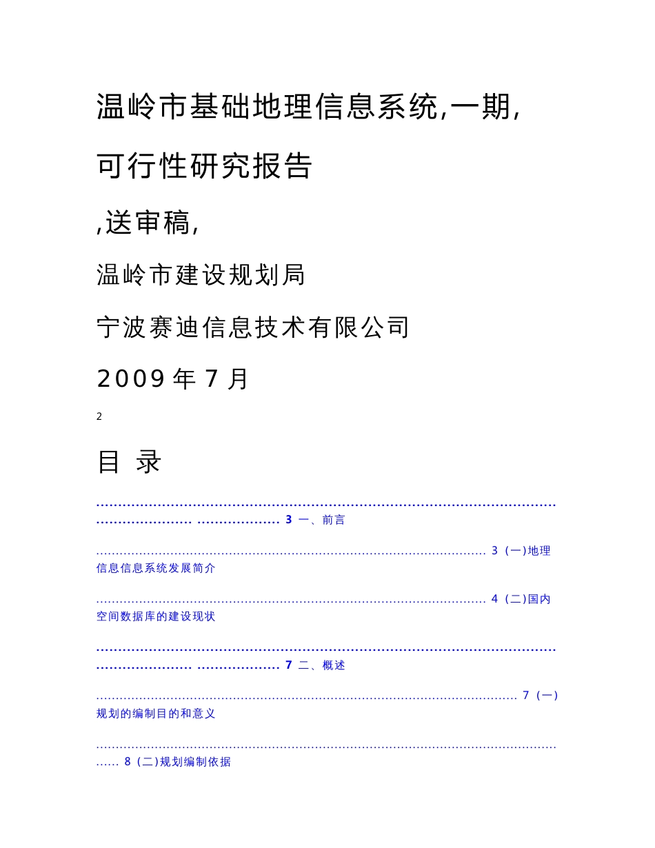 某市建设规划局基础GIS基础地理信息系统可行性研究报告_第1页