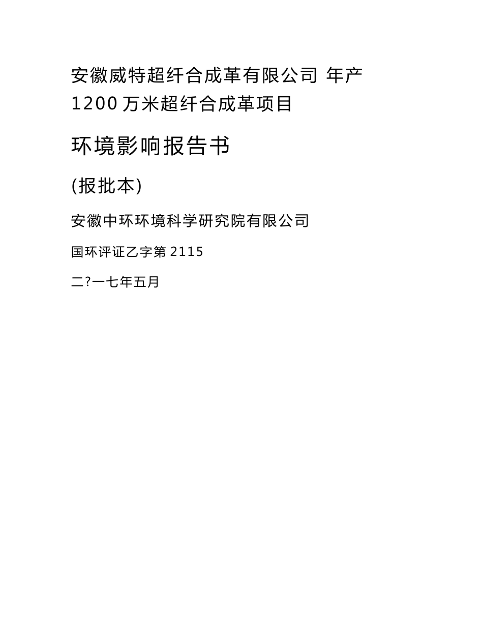 安徽鸿安pu合成革生产线项目环境影响评价报告书-六安人民政府_第1页