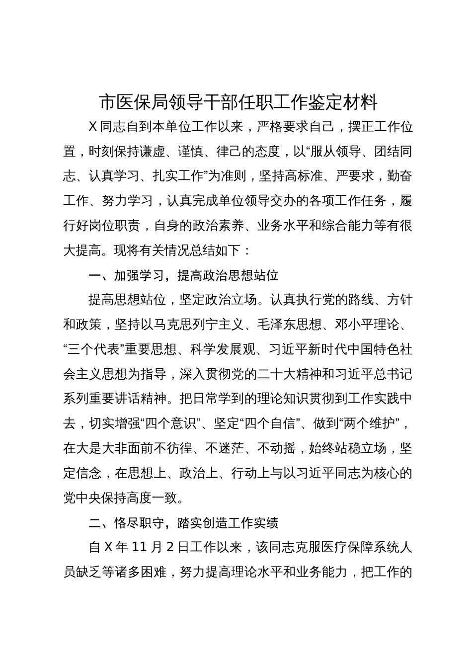 2024年市医保局领导干部任职工作鉴定材料_第1页