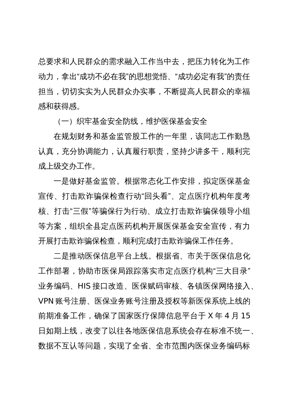 2024年市医保局领导干部任职工作鉴定材料_第2页