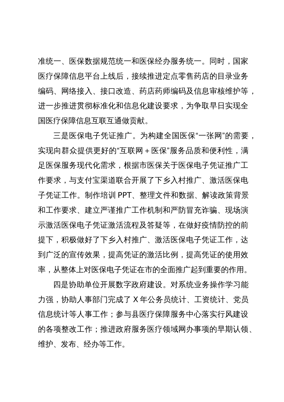 2024年市医保局领导干部任职工作鉴定材料_第3页