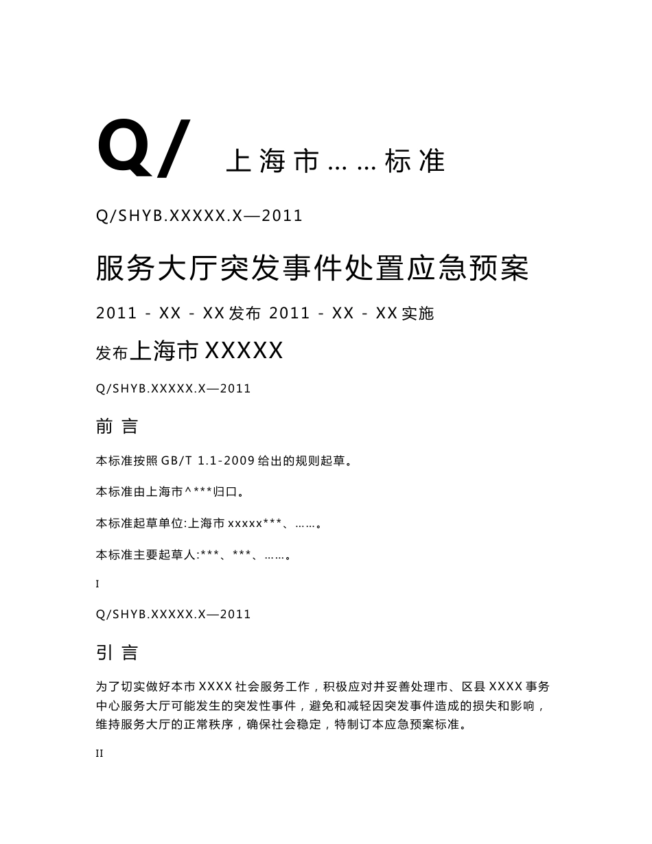 服务大厅突发事件处置应急预案_第1页