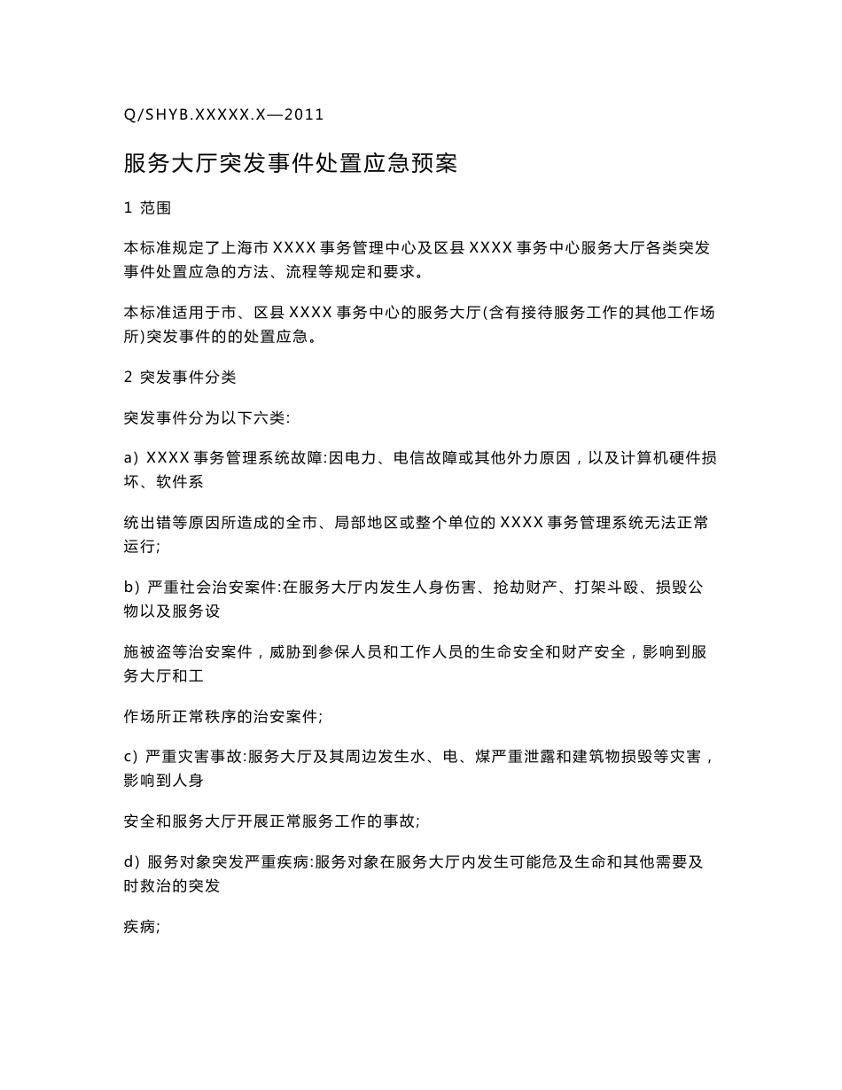 服务大厅突发事件处置应急预案_第2页