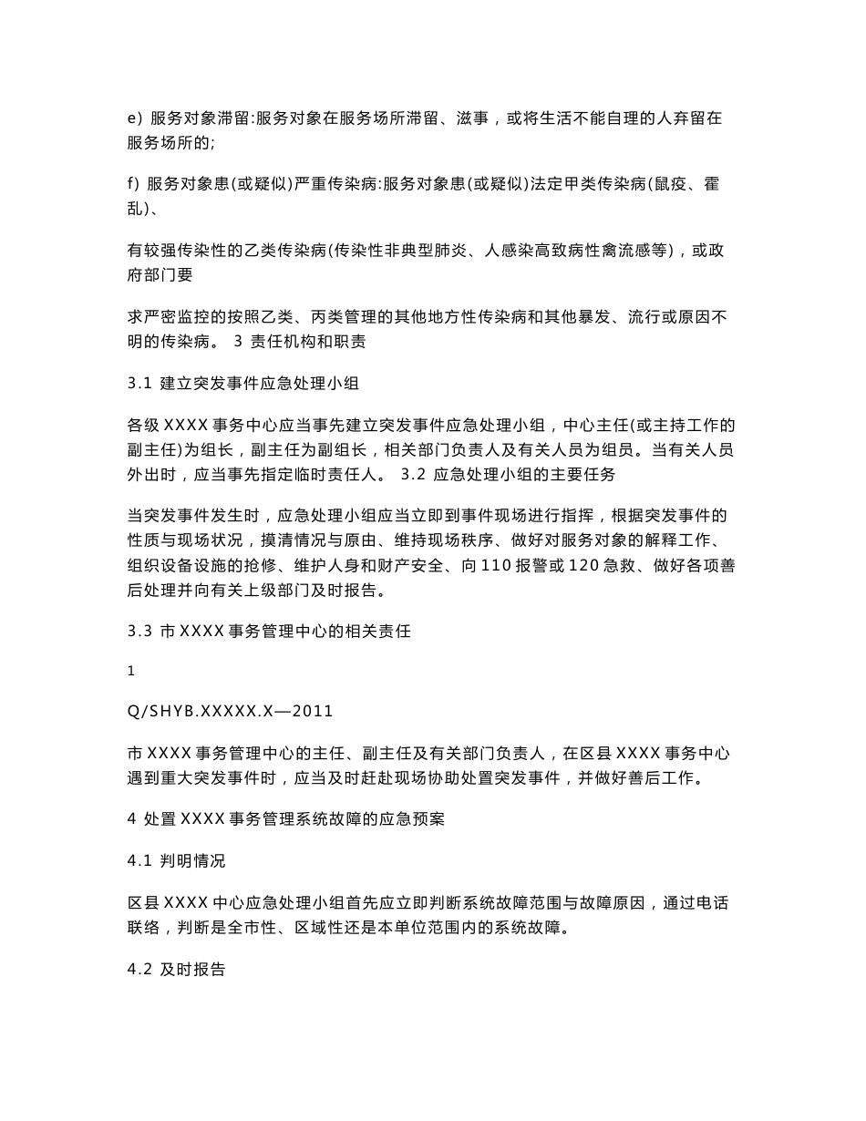 服务大厅突发事件处置应急预案_第3页