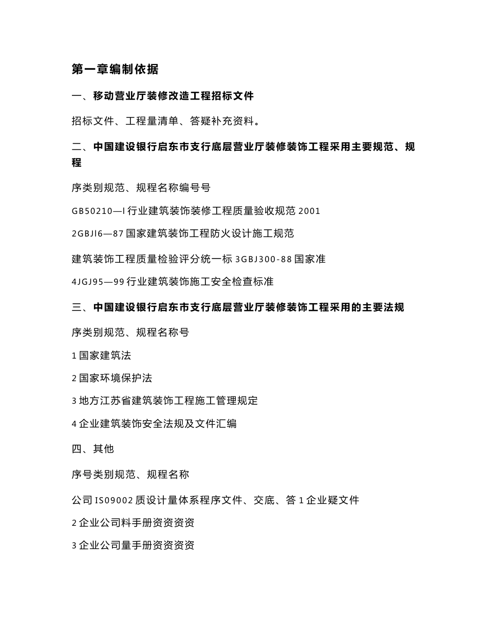 移动营业厅装修工程施工组织设计方案(共80页DOC)_第1页