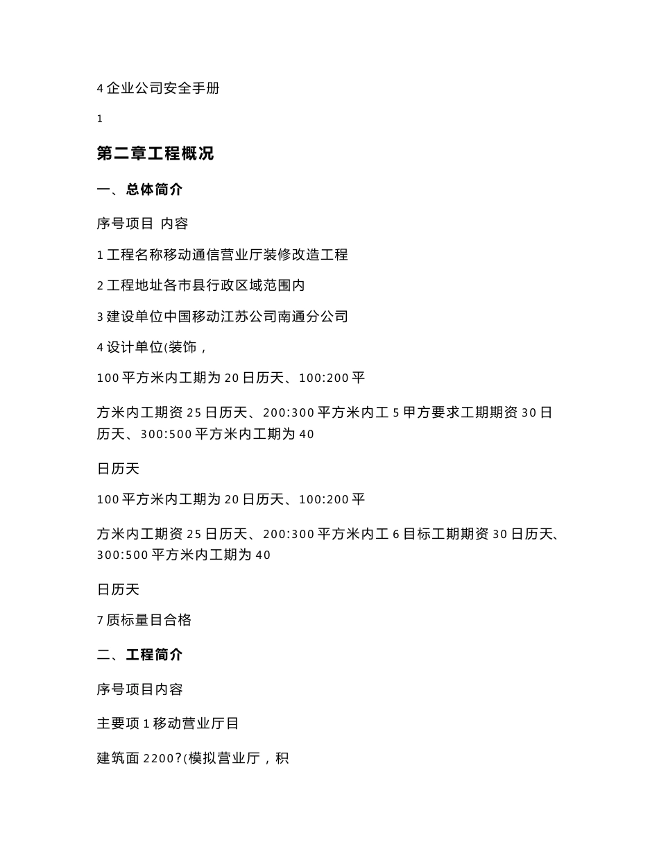 移动营业厅装修工程施工组织设计方案(共80页DOC)_第2页