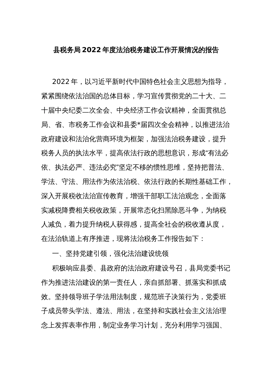 县税务局2022-2023年度法治税务建设工作开展情况的报告_第1页