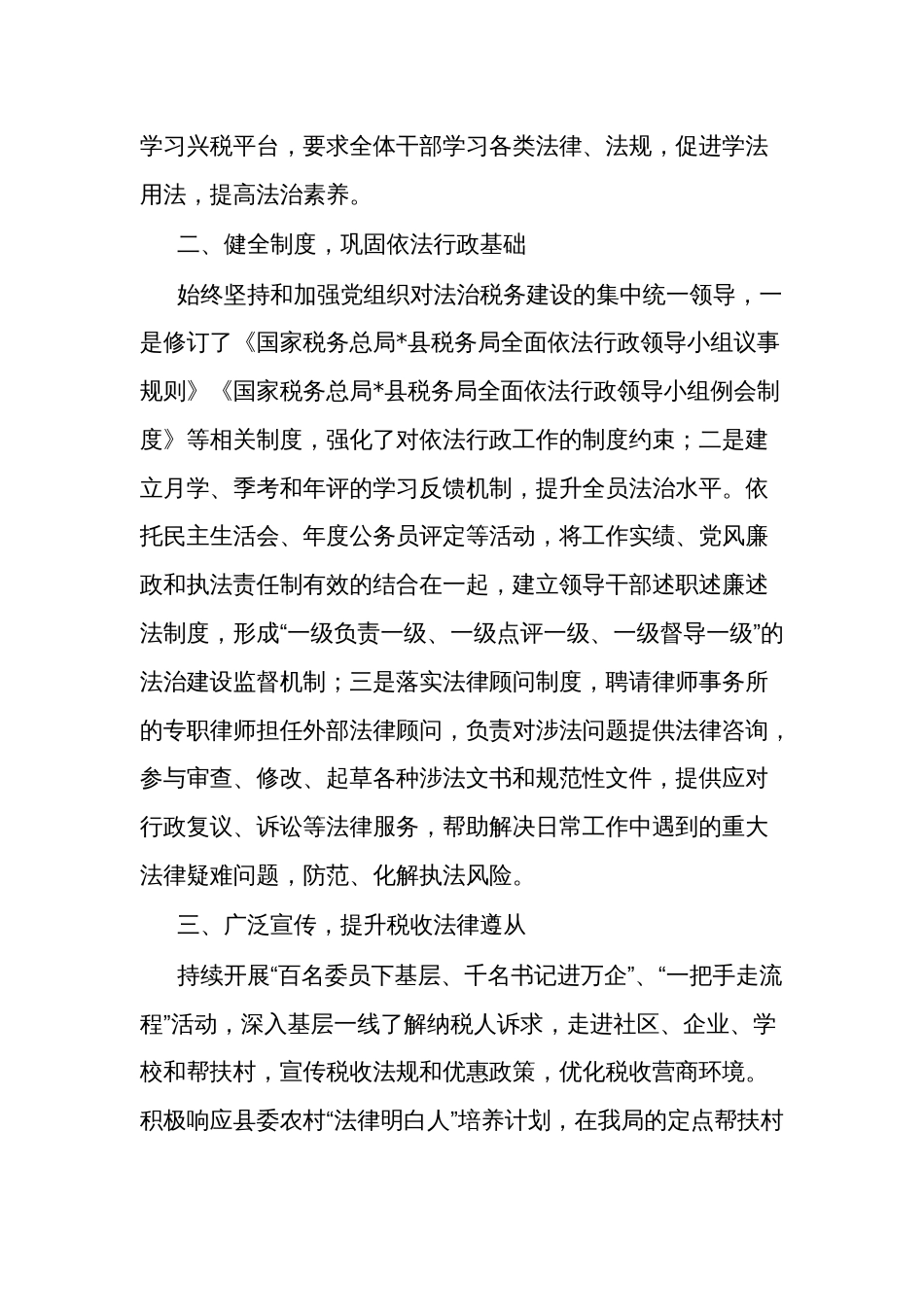 县税务局2022-2023年度法治税务建设工作开展情况的报告_第2页