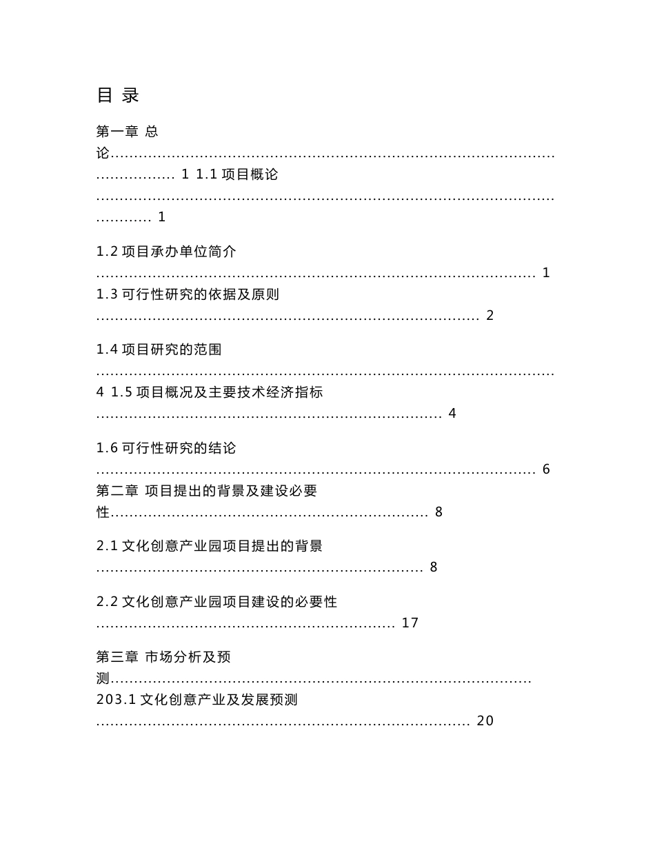 山东某地新建文化创意产业园项目可行性研究报告_第1页