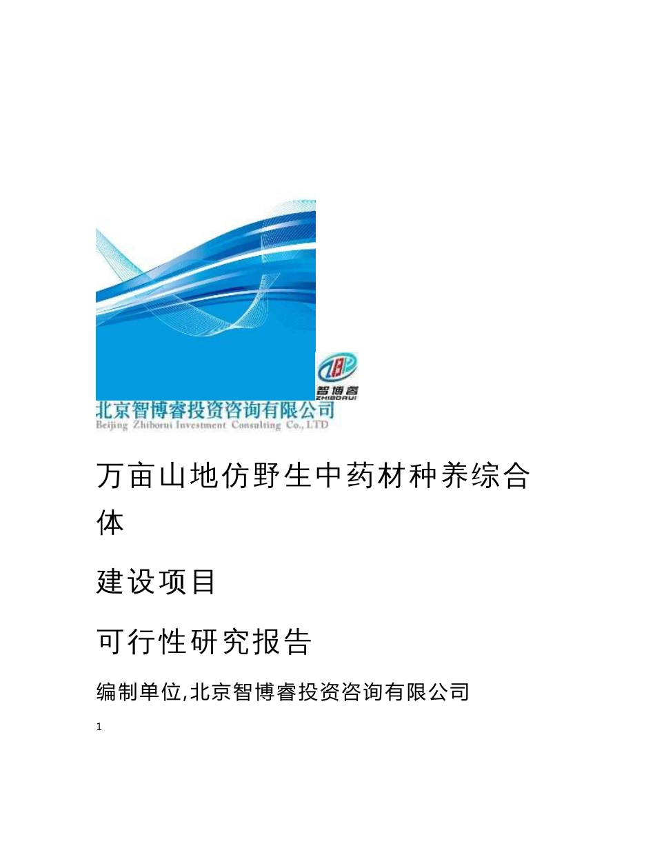 万亩山地仿野生中药材种养综合体建设项目项目可行性研究报告－智博睿编制_第1页