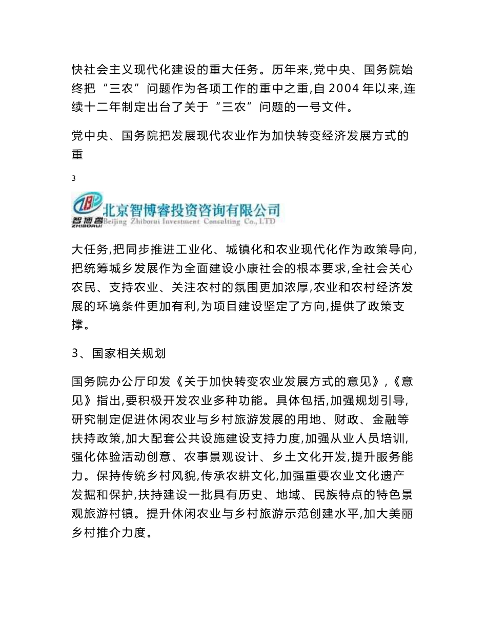 万亩山地仿野生中药材种养综合体建设项目项目可行性研究报告－智博睿编制_第3页