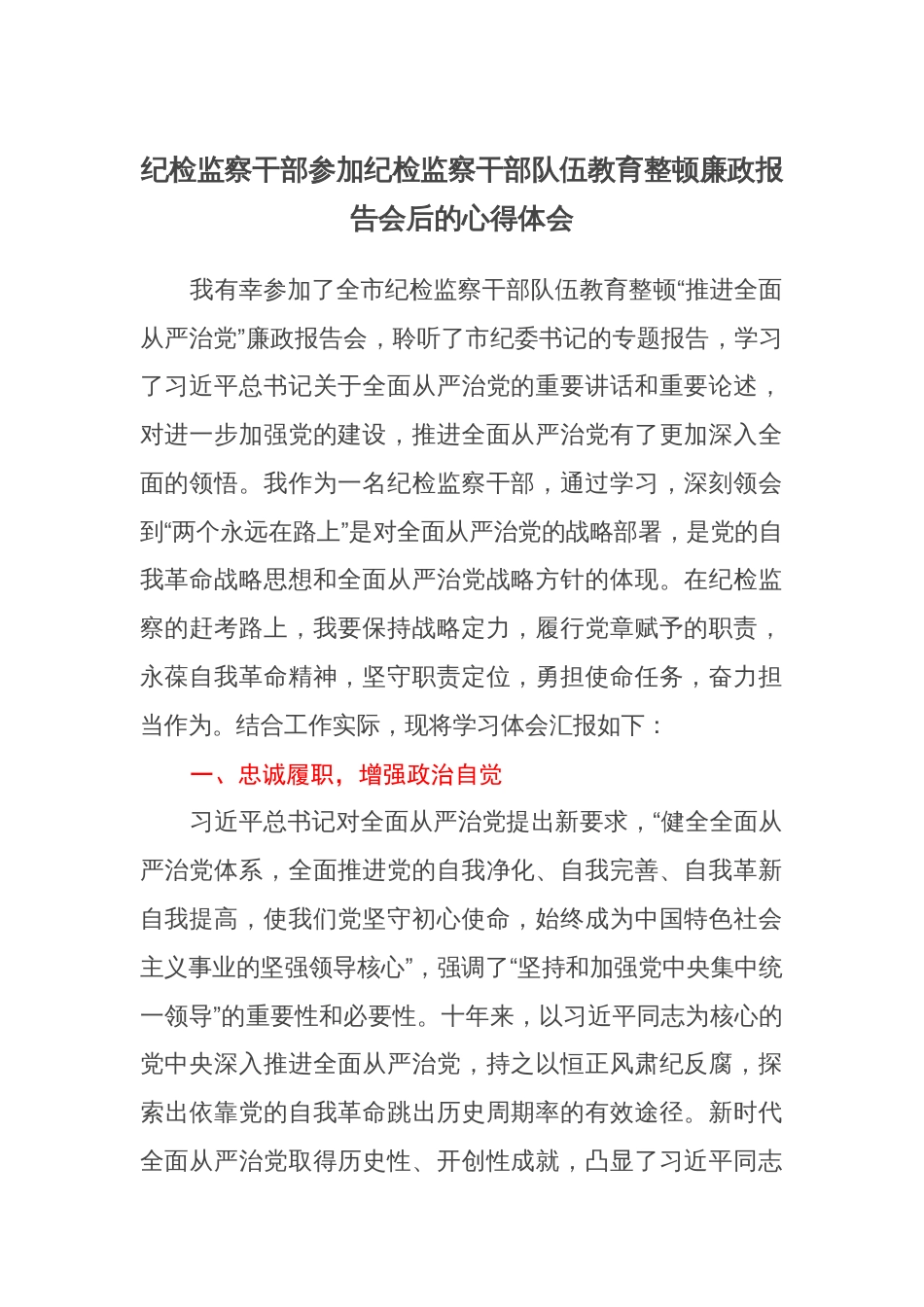 2篇2023年参加纪检监察干部队伍教育整顿廉政报告会后的心得体会_第1页