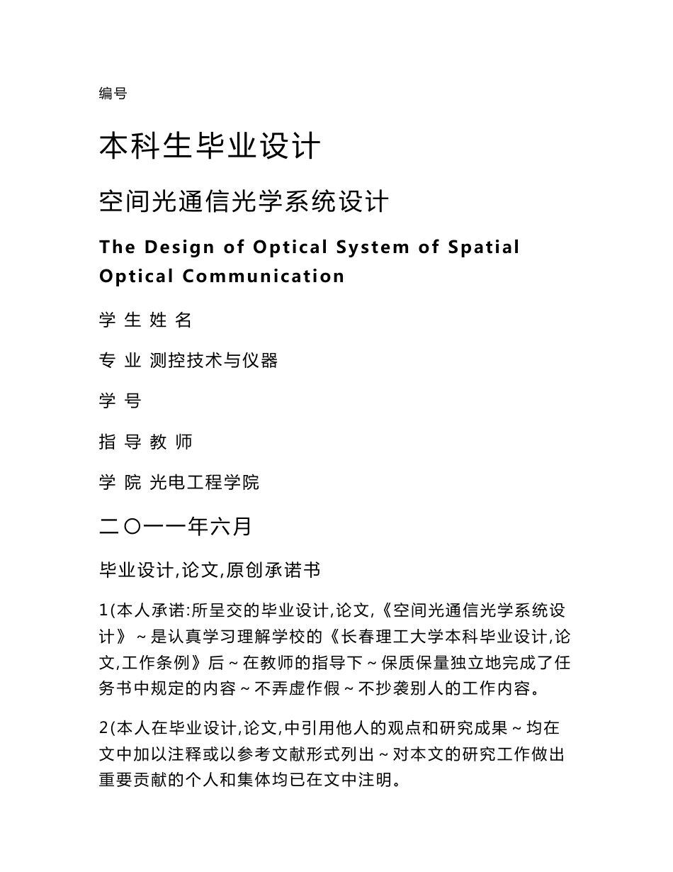 空间光通信光学系统设计  毕业论文_第1页