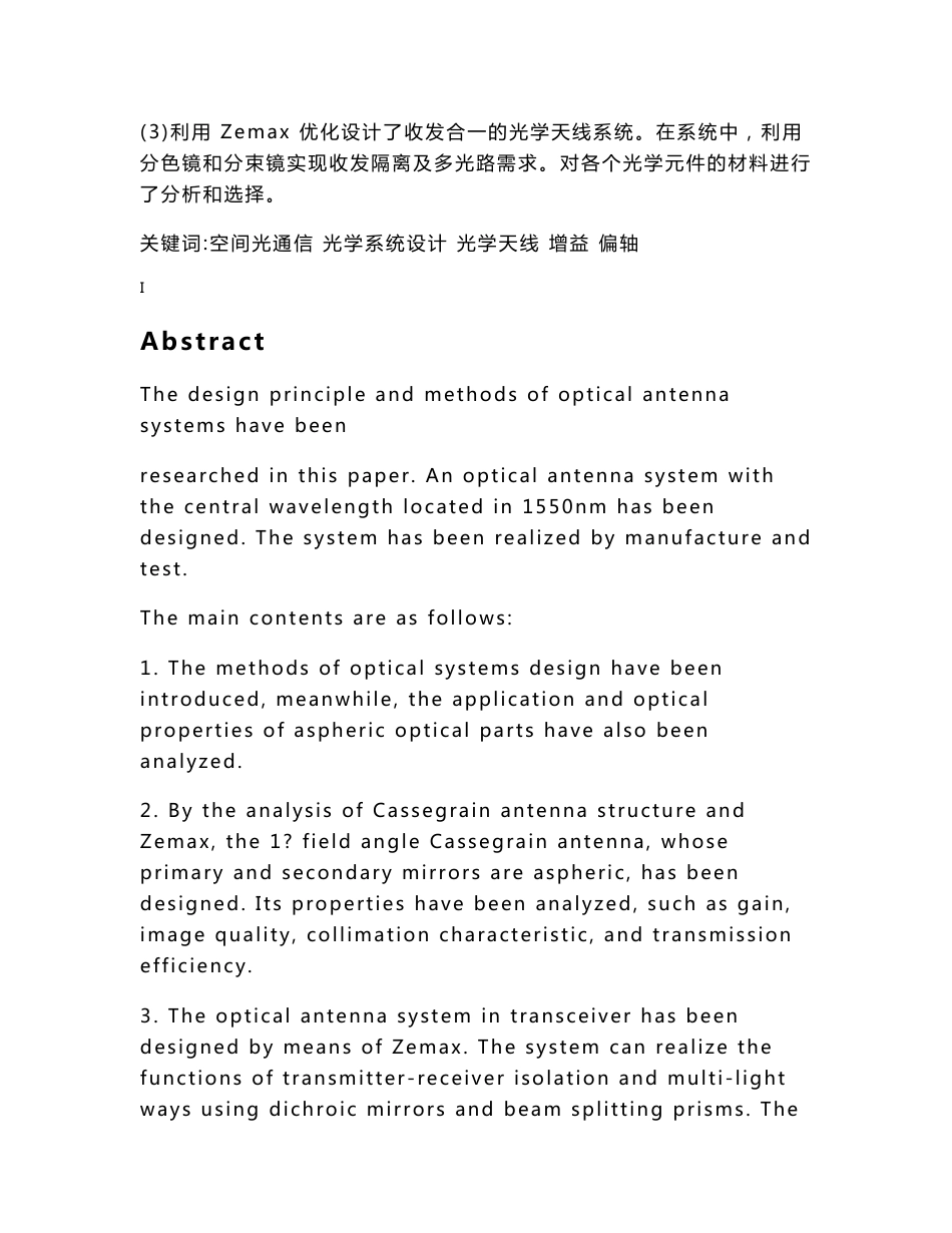 空间光通信光学系统设计  毕业论文_第3页