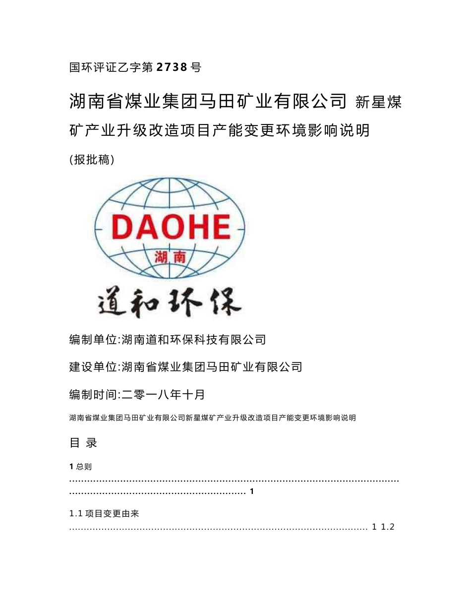 湖南省煤业集团马田矿业有限公司新星煤矿产业升级改造项目产能变更环境影响说明_第1页