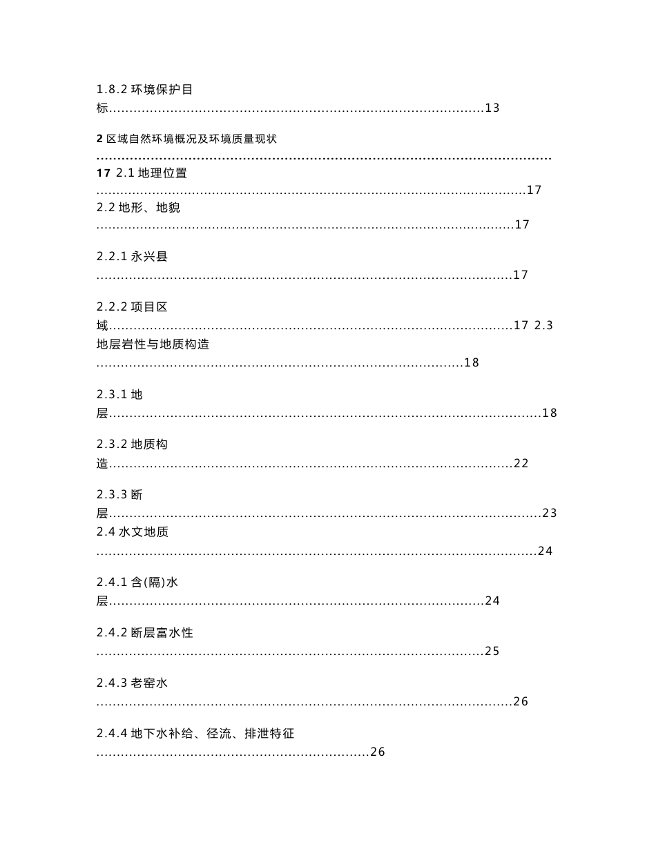 湖南省煤业集团马田矿业有限公司新星煤矿产业升级改造项目产能变更环境影响说明_第3页