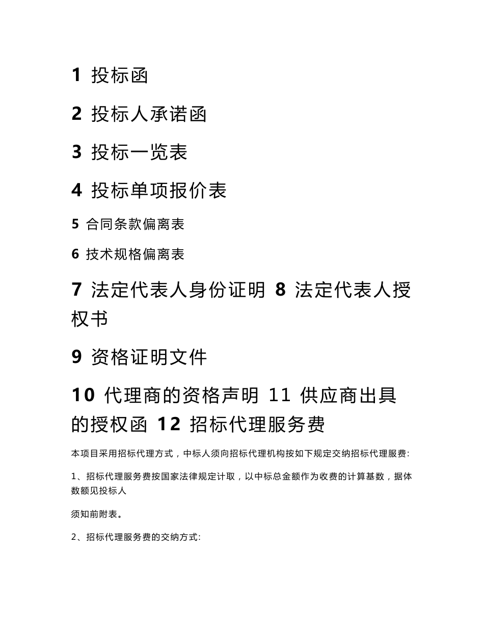 室分及WLAN工程集成服务框架投标书_第1页