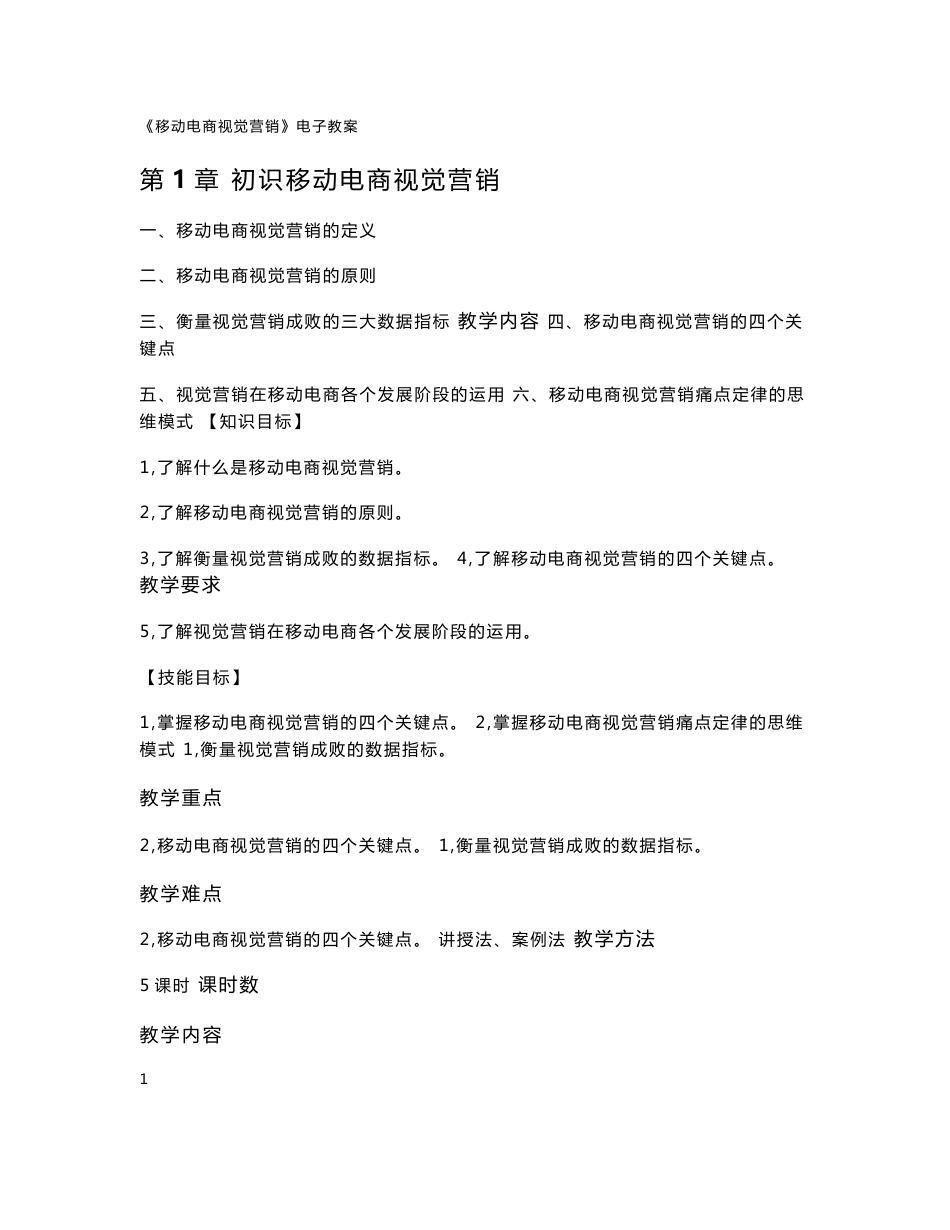 《移动电商视觉营销》电子教案.doc_第1页