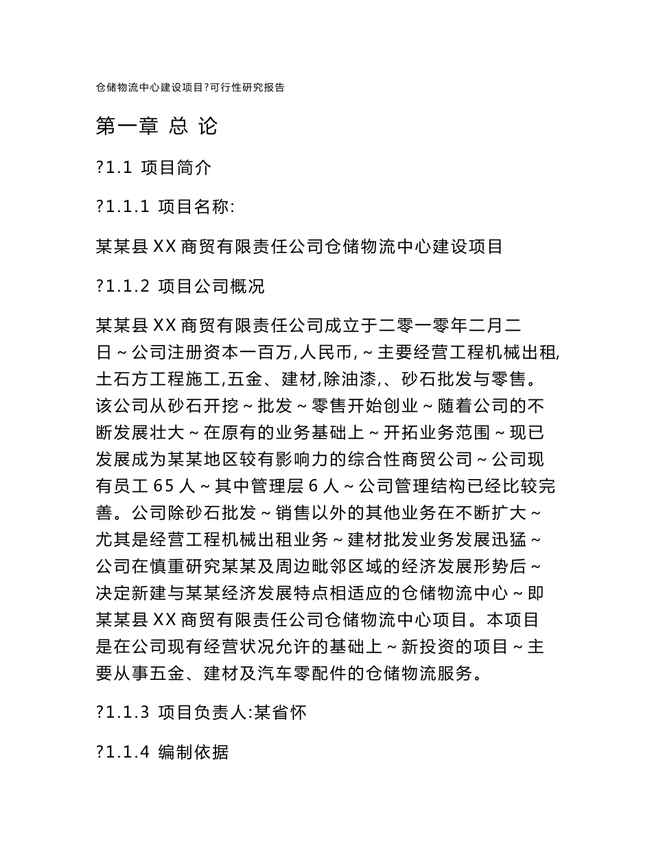 仓储物流中心建设项目可行性研究报告_第1页