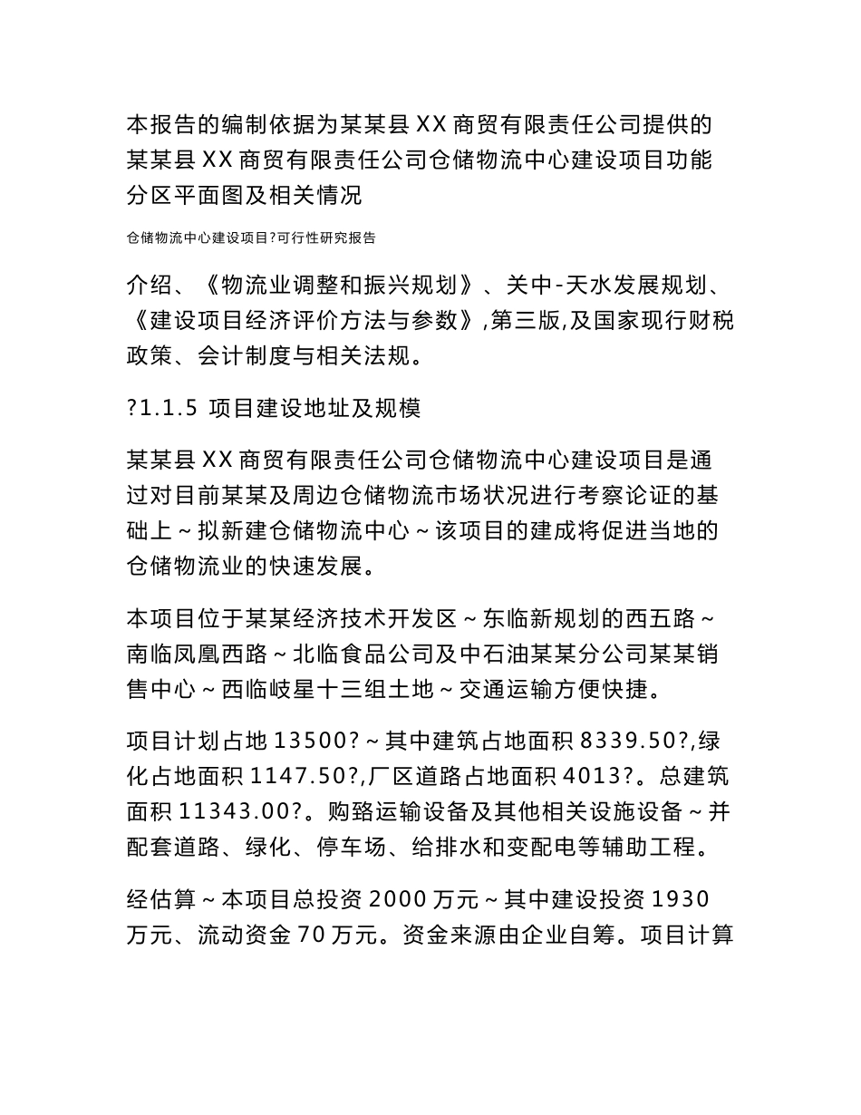 仓储物流中心建设项目可行性研究报告_第2页