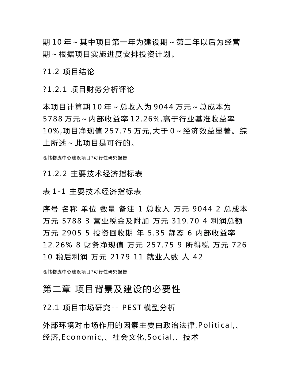 仓储物流中心建设项目可行性研究报告_第3页