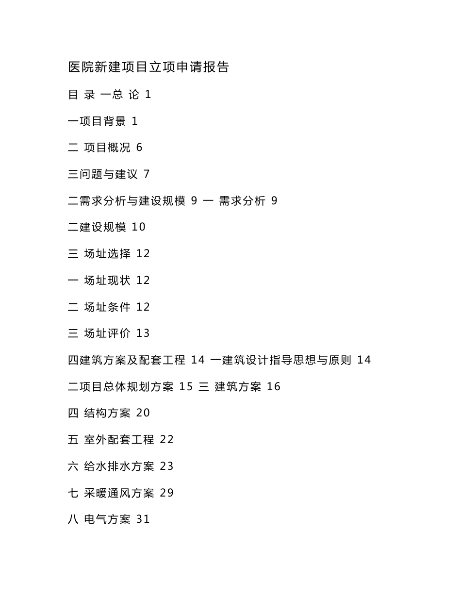 医院新建项目立项申请报告（可编辑）_第1页