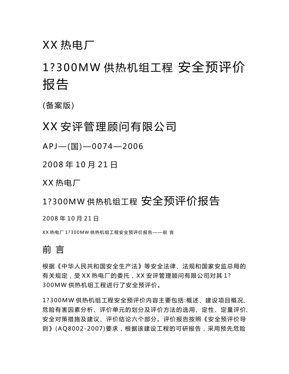 某热电厂1×300MW供热机组工程安全预评价报告_第1页