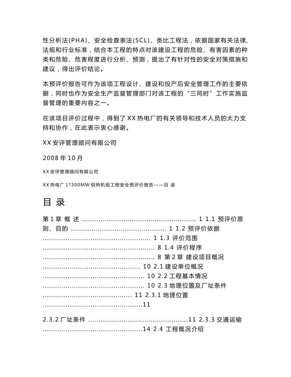 某热电厂1×300MW供热机组工程安全预评价报告_第2页