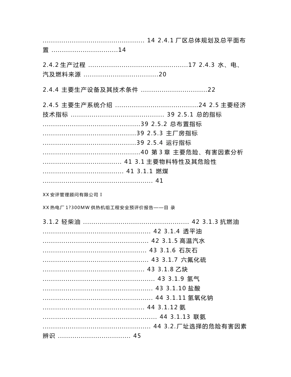 某热电厂1×300MW供热机组工程安全预评价报告_第3页