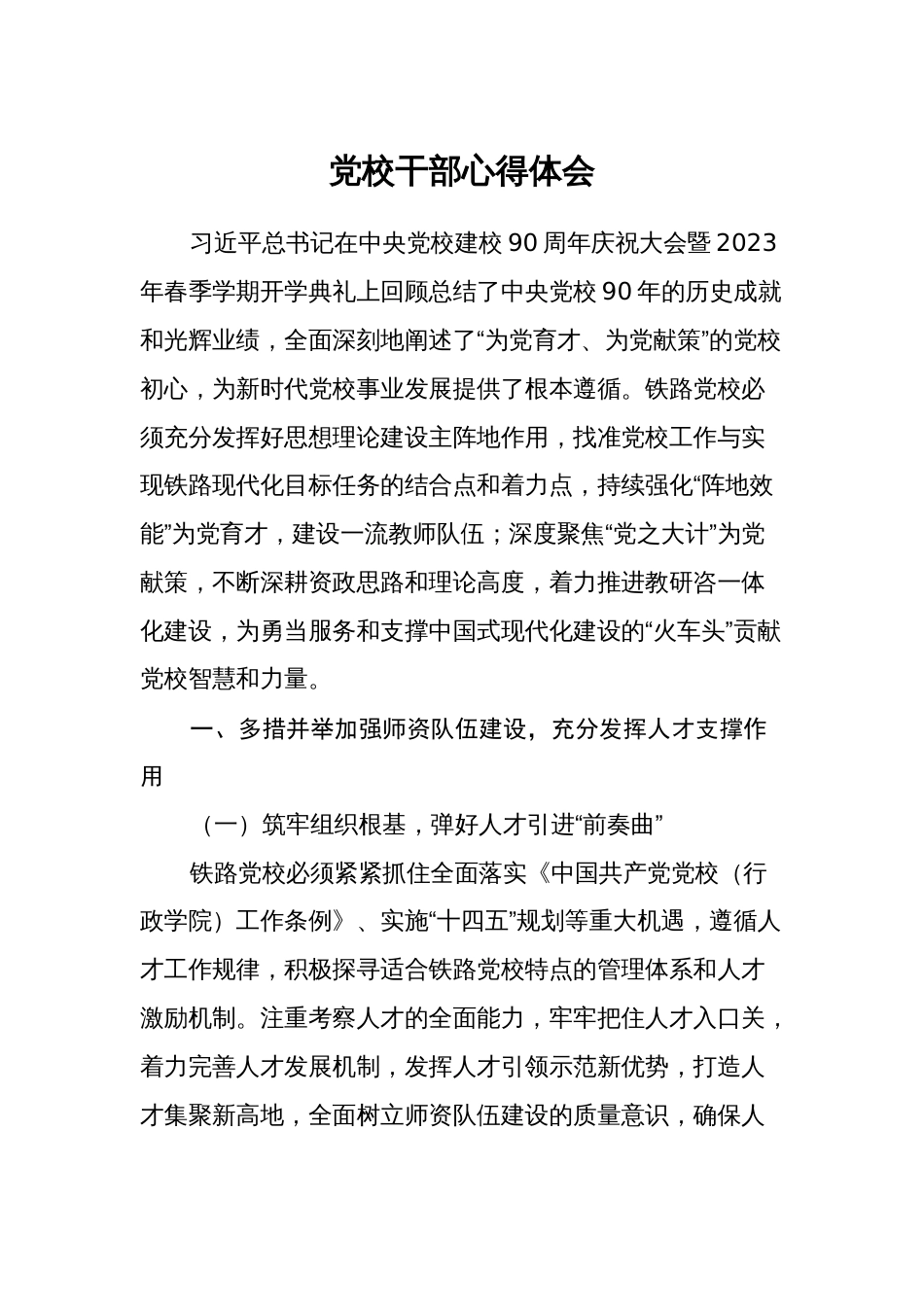 2023年党校干部学习讲话精神心得体会 (研讨发言)_第1页