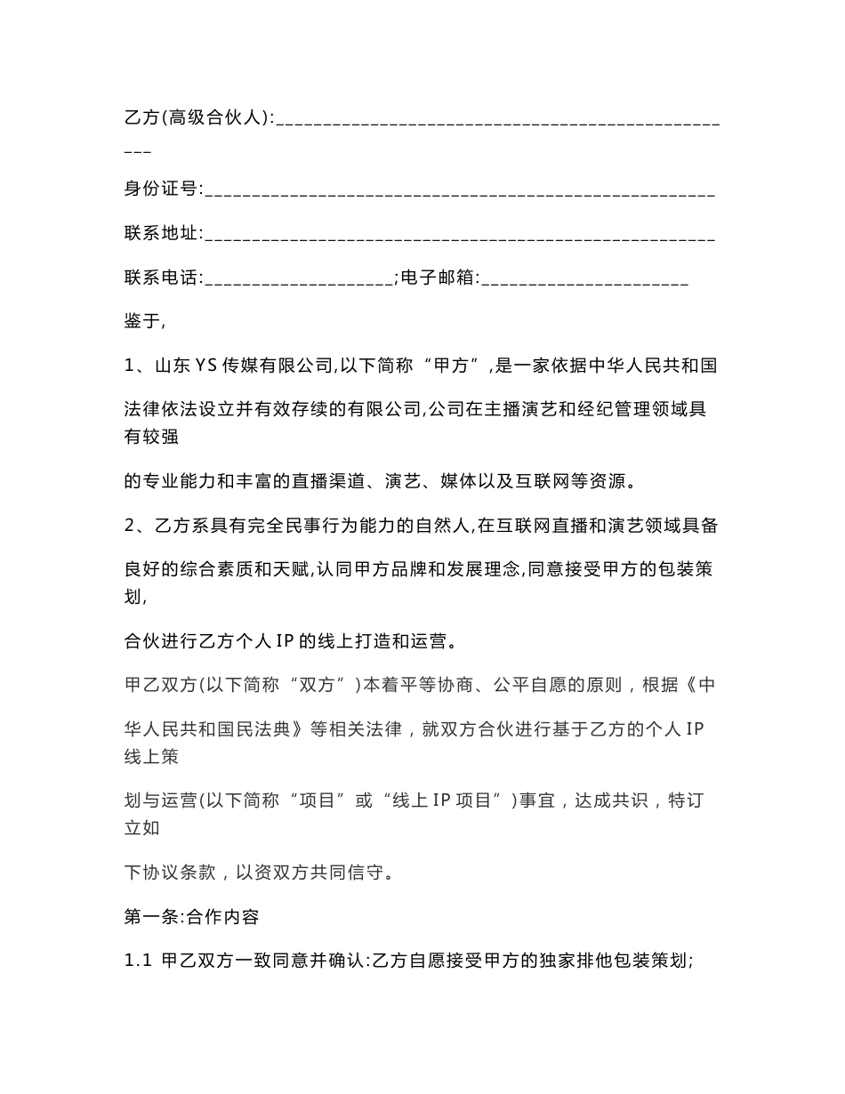 关于个人IP线上策划与运营之合伙协议_第2页