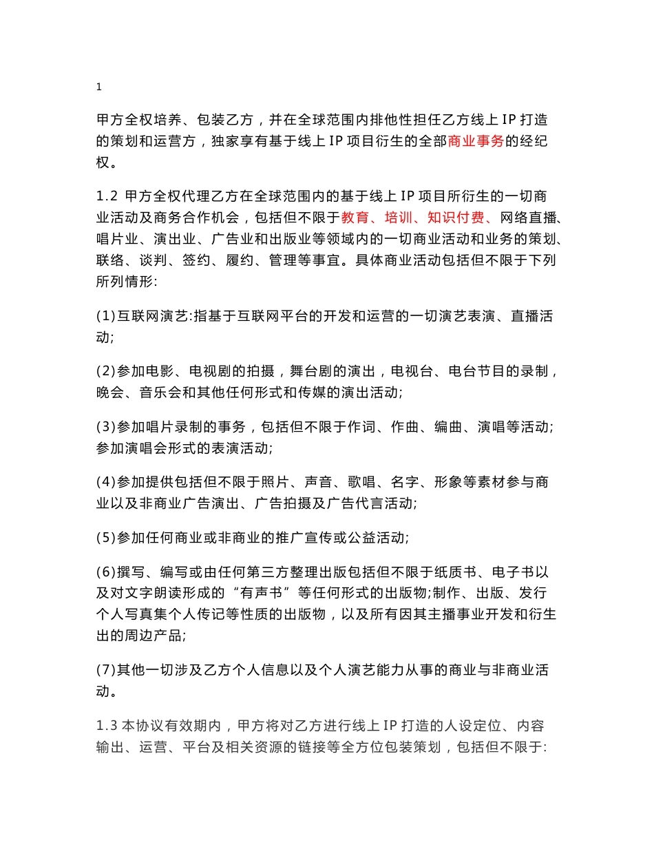 关于个人IP线上策划与运营之合伙协议_第3页