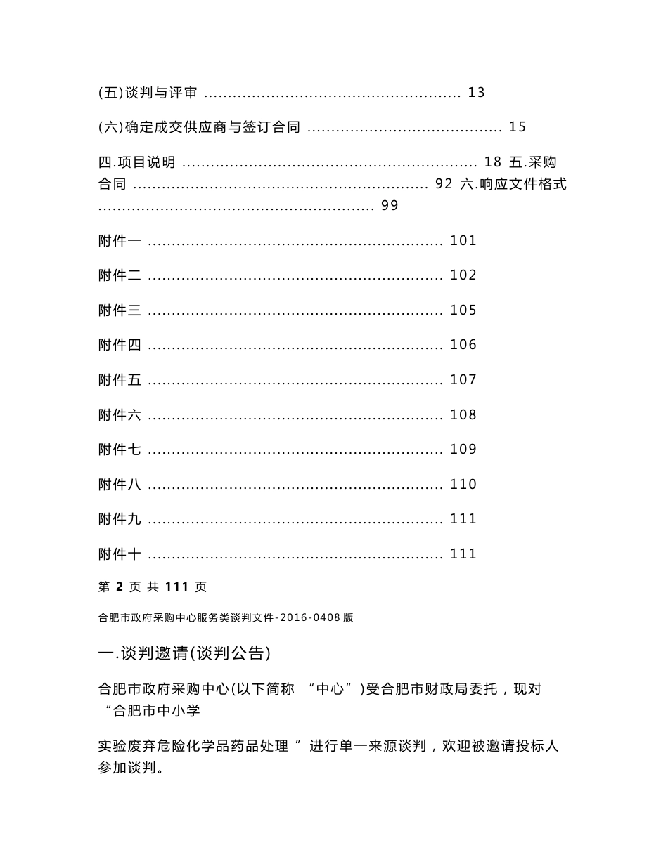 合肥中小学试验废弃危险化学品药品处理项目谈判文件定稿_第2页