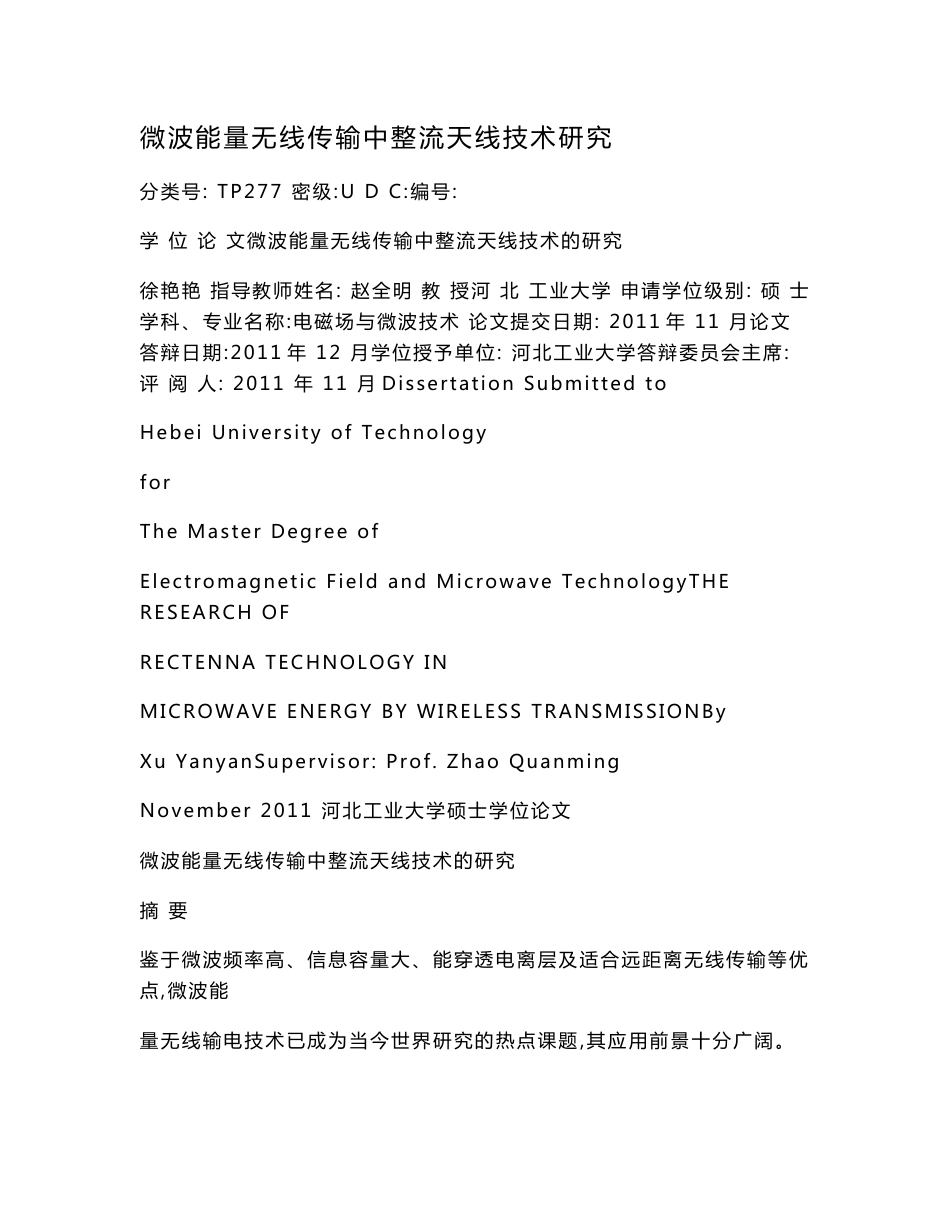 微波能量无线传输中整流天线技术研究（可编辑）_第1页