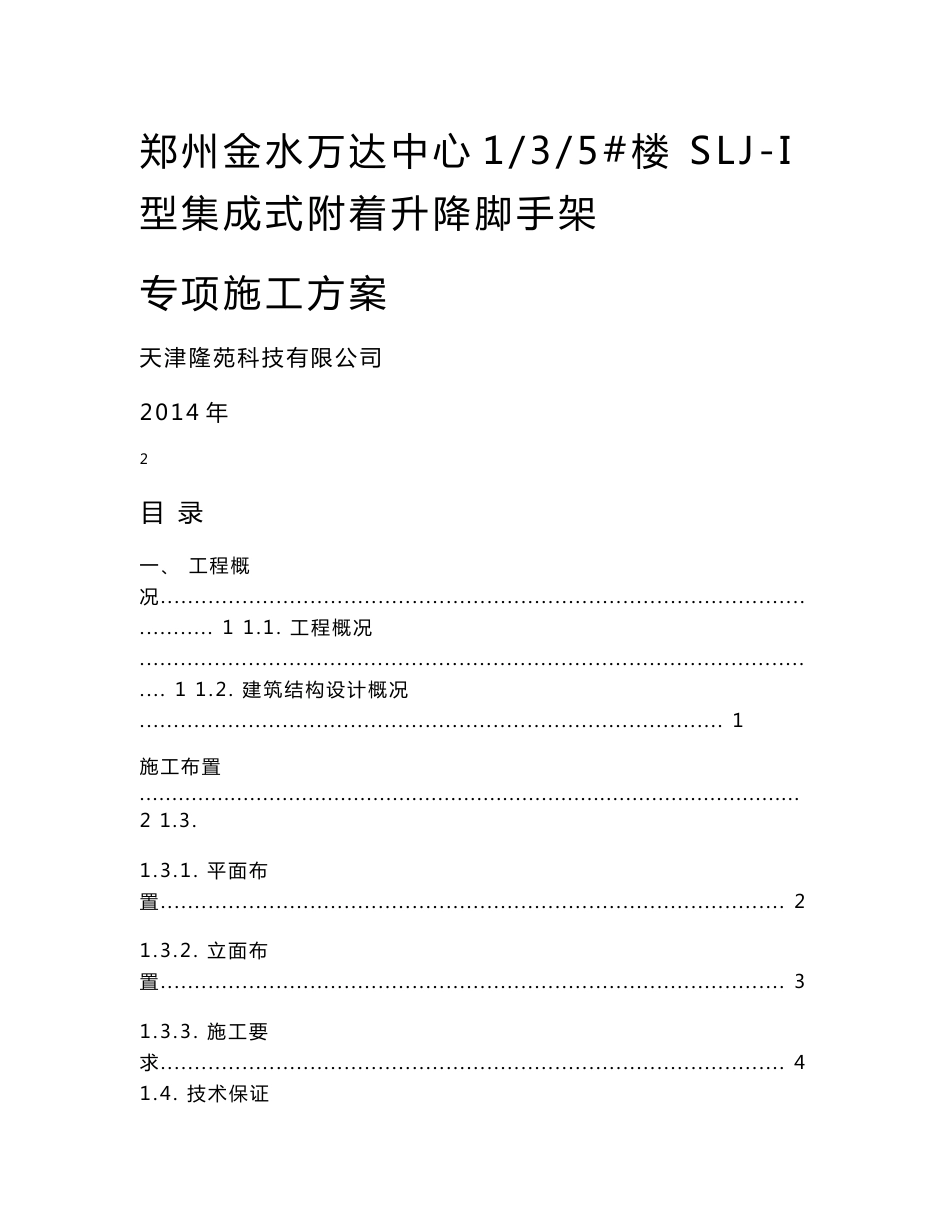 商业综合体集成式附着升降脚手架专项施工方案(附示意图)_第1页