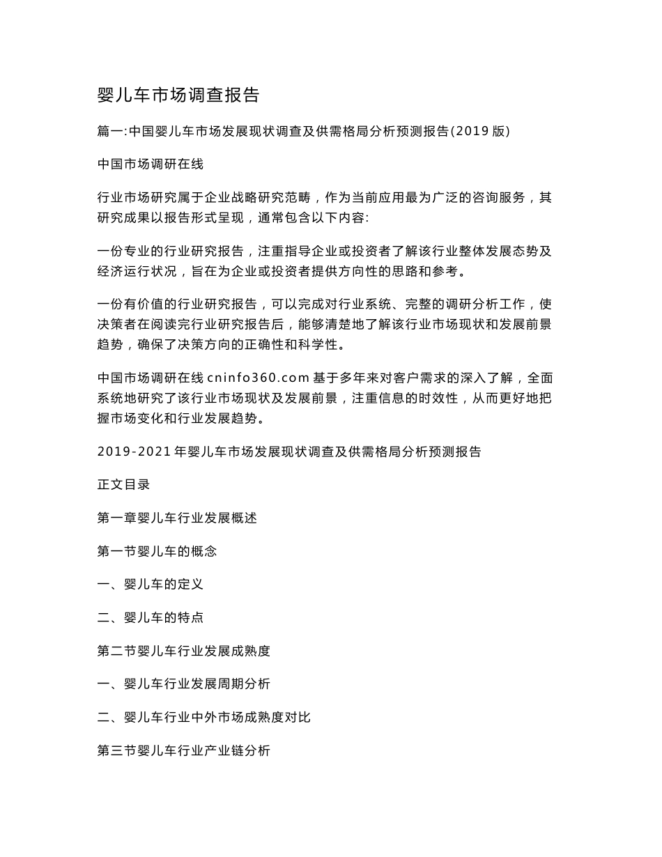 婴儿车市场调查报告_第1页