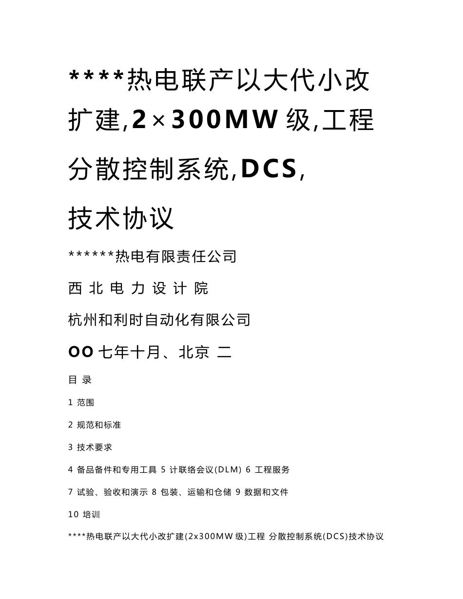 DCS技术协议_第1页