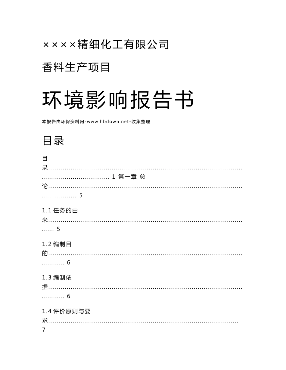 ××精细化工有限公司香料生产项目环评报告书_第1页