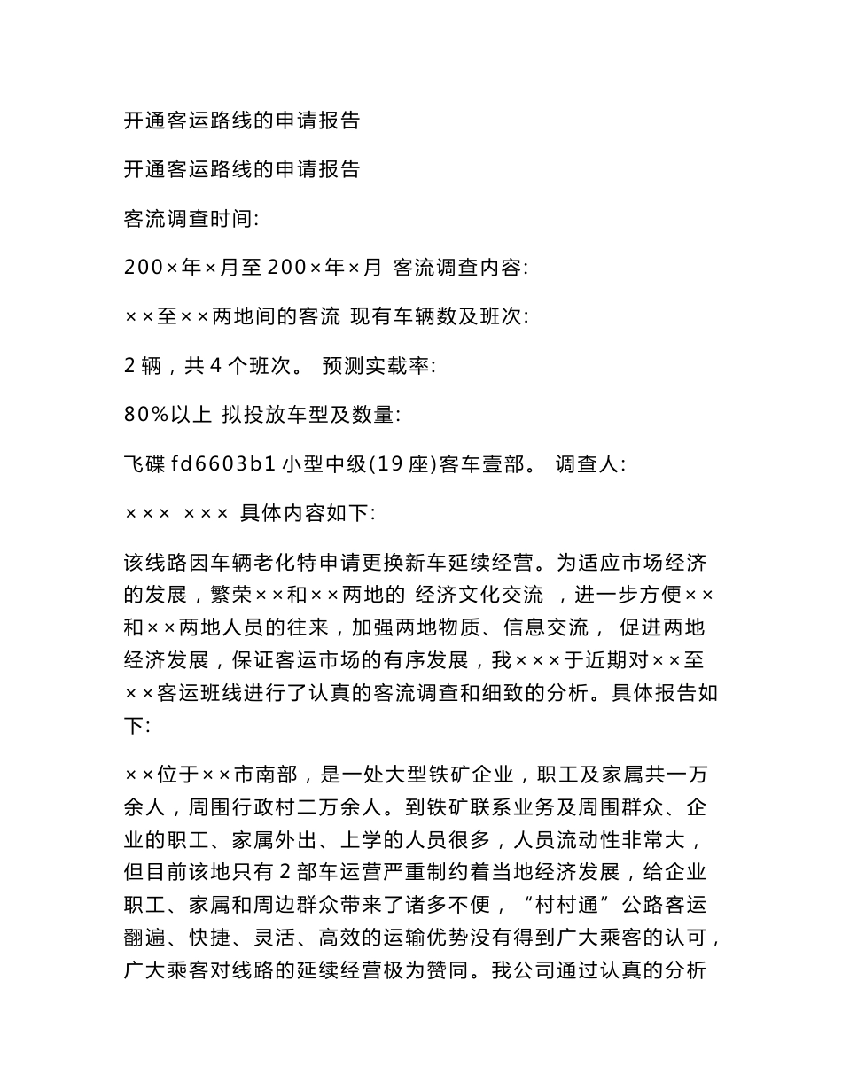 开通客运路线的申请报告_第1页