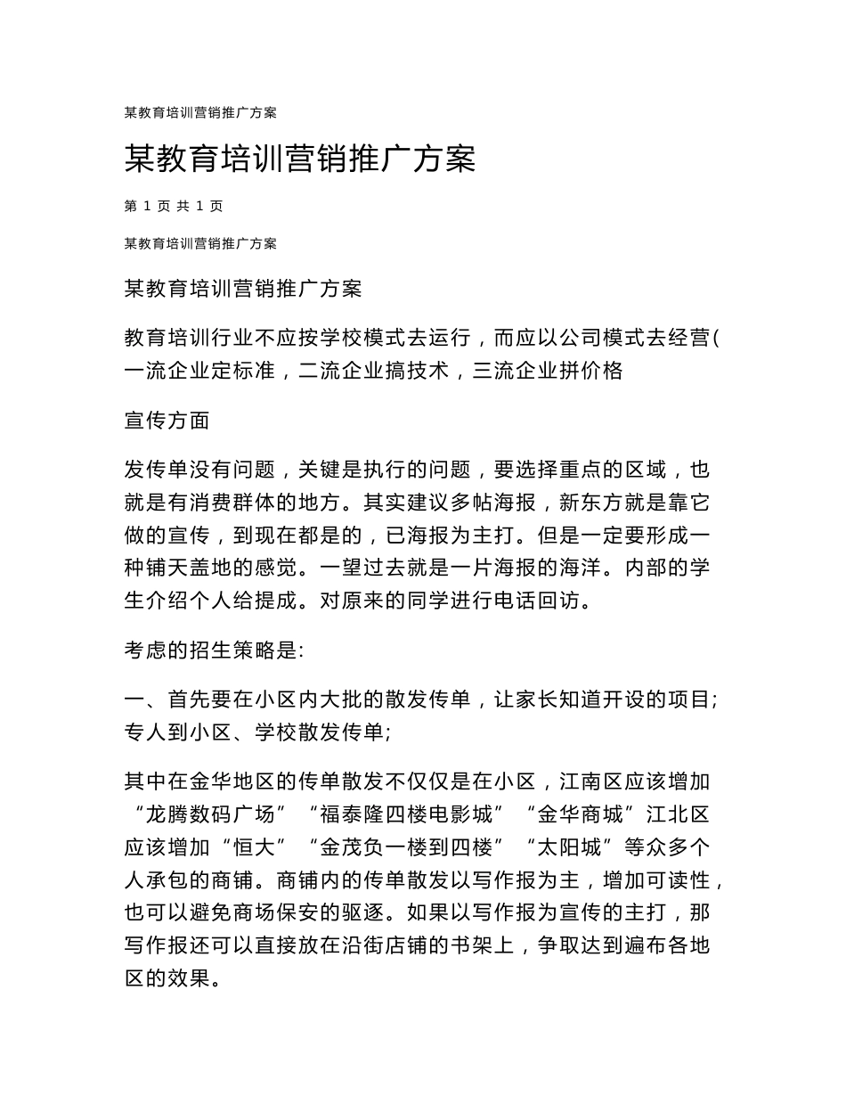 教育培训机构教育培训营销推广方案_第1页
