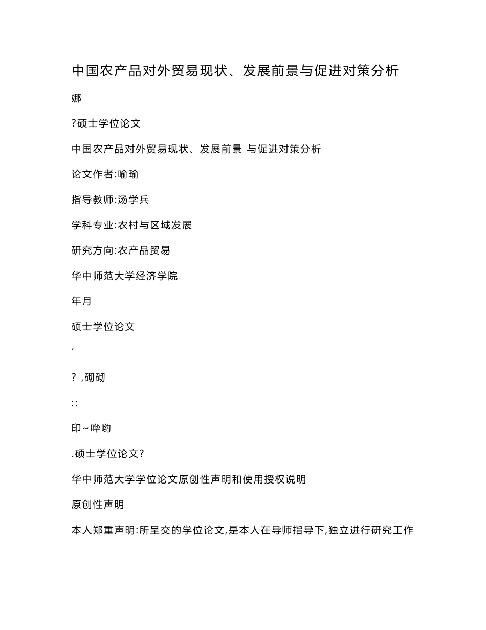 中国农产品对外贸易现状、发展前景与促进对策分析（已处理）_第1页